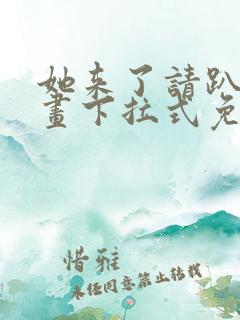 她来了请趴下漫画下拉式免费阅读