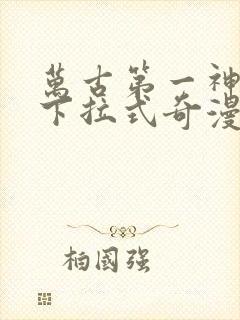 万古第一神漫画下拉式奇漫屋