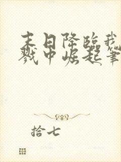 末日降临我从杀戮中崛起笔趣阁