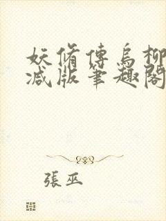 妖修传乌柳无删减版笔趣阁txt