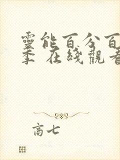 灵能百分百第三季 在线观看