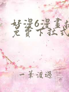 好漫6漫画提供免费下拉式漫画阅读
