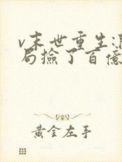 v末世重生:开局捡了百亿物资