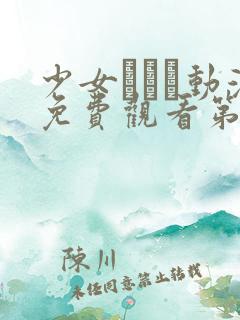 少女たちよ动漫免费观看第二季预告