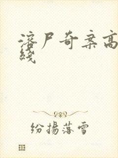 溶尸奇案高清在线