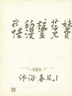 我的校花妹妹佳佳漫画免费看