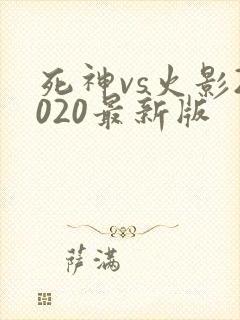 死神vs火影2020最新版