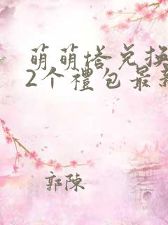 萌萌塔兑换码12个礼包最新