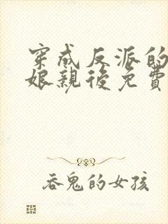 穿成反派的黑心娘亲后免费阅读