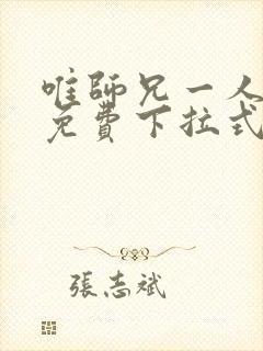 唯师兄一人漫画免费下拉式免费阅读