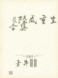 《陆成重生记》合集
