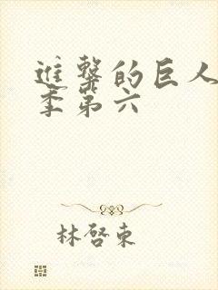 进击的巨人第四季第六