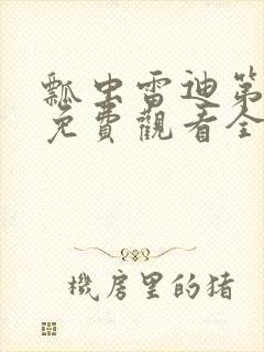 瓢虫雷迪第6季免费观看全集