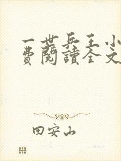 一世兵王小说免费阅读全文