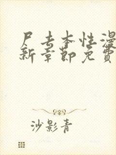 尸去本性漫画最新章节免费阅读