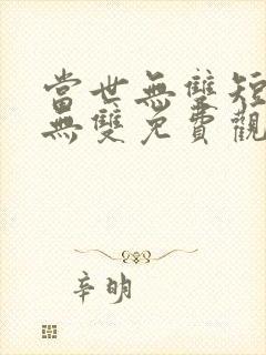 当世无双短剧叶无双免费观看