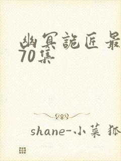 幽冥诡匠最新570集