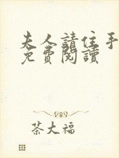 夫人请住手小说免费阅读