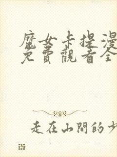 魔女卡提漫画版免费观看全集