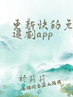 更新快的免费的追剧app