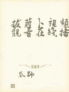 拔萝卜视频免费观看在线播放