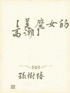 【美魔女的究极高潮】
