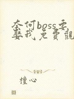 奈何boss要娶我免费观看版