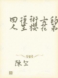 回复术士的重启人生樱花第二季