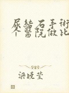 尿结石手术在哪个医院做比较好