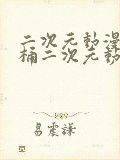 二次元动漫人物桶二次元动漫