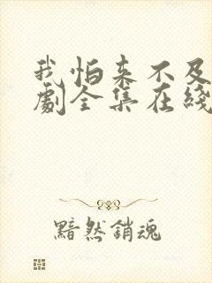 我怕来不及电视剧全集在线观看免费