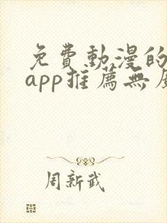 免费动漫的软件app推荐无广告