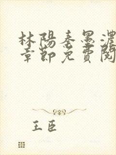 林阳秦墨浓最新章节免费阅读