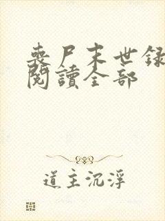 丧尸末世录小说阅读全部