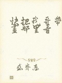 快把我哥带走漫画哪里看