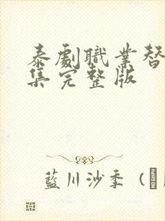 泰剧职业替身全集完整版