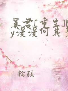 暴君[重生]by漫漫何其多txt