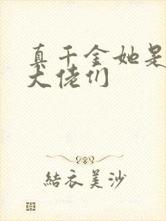 真千金她是全能大佬们