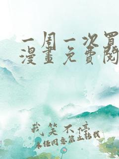 一周一次买同学漫画免费阅读