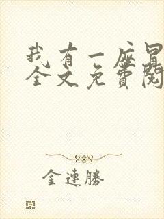 我有一座冒险屋全文免费阅读小说