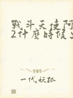 战斗天使阿丽塔2什么时候出