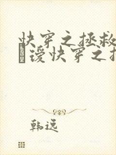 快穿之拯救反派玚瑷快穿之拯救反派