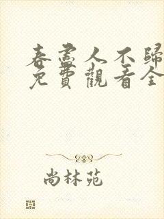 春尽人不归短剧免费观看全集在线