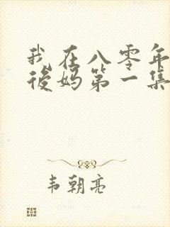 我在八零年代当后妈第一集