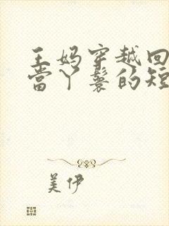 王妈穿越回古代当丫鬟的短剧