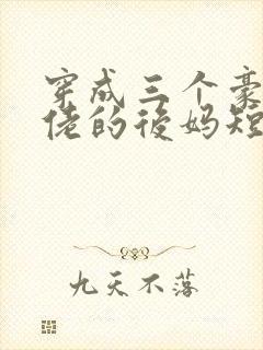 穿成三个豪门大佬的后妈短剧