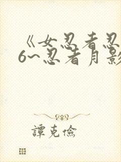 《女忍者忍法帖6~忍者月影抄》