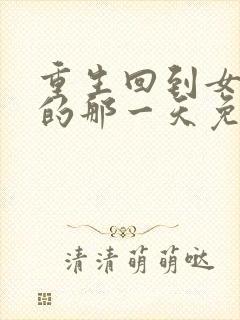 重生回到女儿死的那一天免费观看