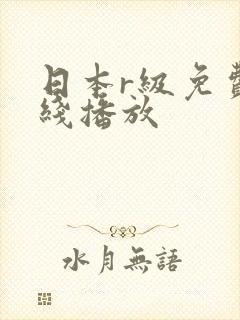 日本r级免费在线播放