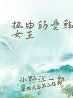 扭曲的爱韩漫双女主